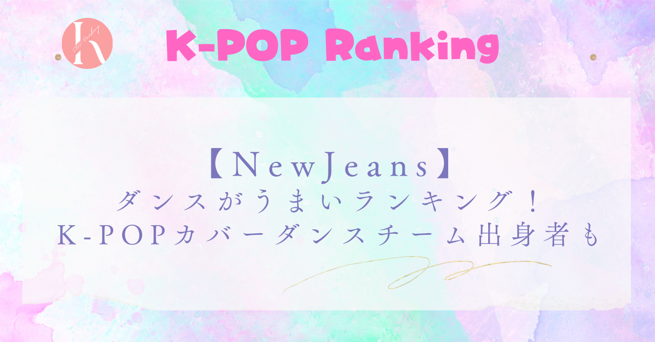 【NewJeans】ダンスがうまい順！1位はメインダンサーのハニ！